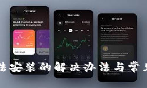 TP钱包无法安装的解决办法与常见问题解析