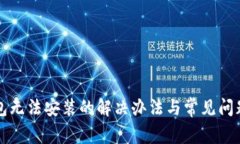 TP钱包无法安装的解决办法