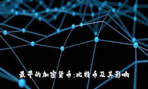 最早的加密货币：比特币及其影响