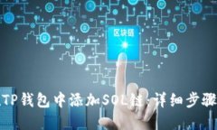 如何在TP钱包中添加SOL链：
