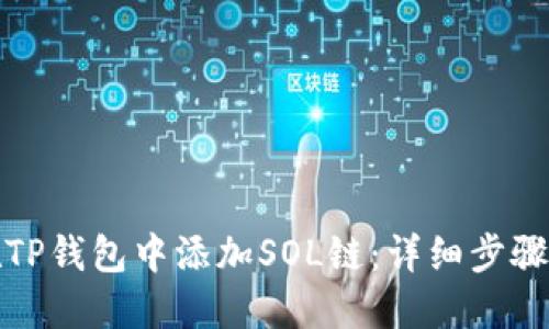 如何在TP钱包中添加SOL链：详细步骤与技巧