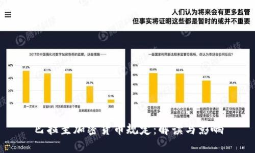 巴拉圭加密货币规定：解读与影响