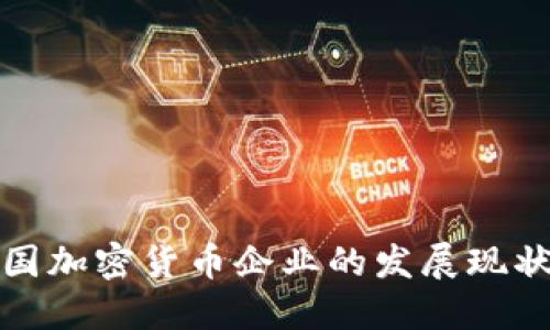 深入了解韩国加密货币企业的发展现状与未来趋势