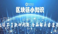 如何处理U钱包还不了款的