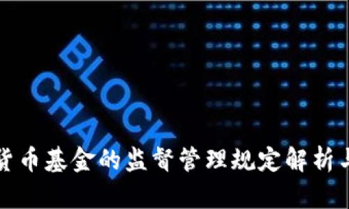 加密货币基金的监督管理规定解析与展望