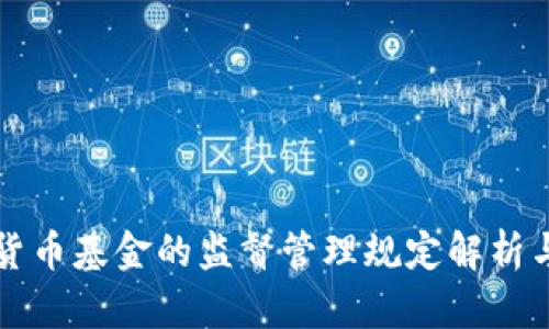 加密货币基金的监督管理规定解析与展望