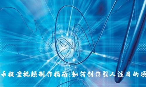 加密货币提案视频制作指南：如何创作引人注目的项目展示