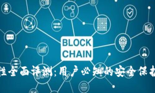 TP钱包安全性全面评测：用户必知的安全保护措施与风险