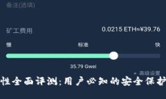 TP钱包安全性全面评测：用