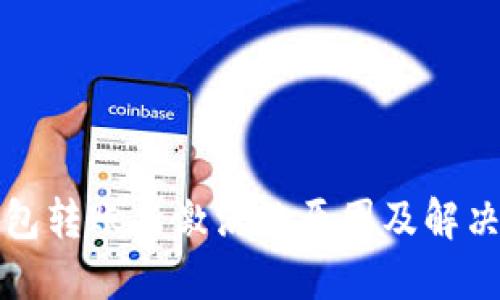 TP钱包转账未激活的原因及解决方案