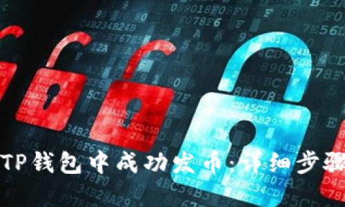 如何在TP钱包中成功发币：详细步骤与指南