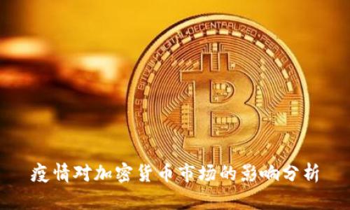 疫情对加密货币市场的影响分析