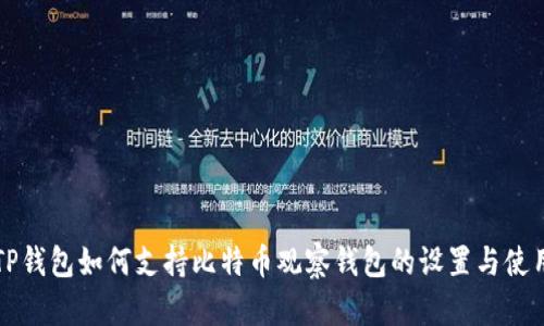 TP钱包如何支持比特币观察钱包的设置与使用