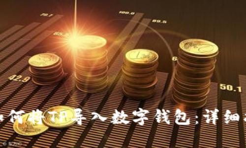 : 如何将TP导入数字钱包：详细指南