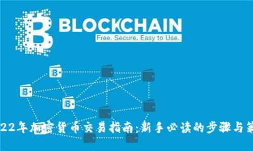 2022年加密货币交易指南：新手必读的步骤与策略