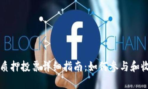 TP钱包质押投票详细指南：如何参与和收益解析