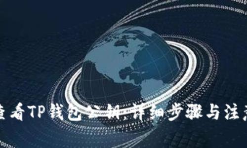 如何查看TP钱包公钥：详细步骤与注意事项