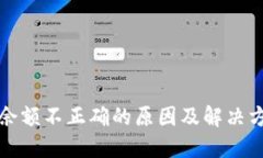 TP钱包余额不正确的原因及