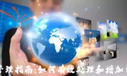 
TP钱包资产管理指南：如何有效处理和增加你的数字资产