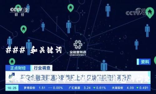 ### 和关键词


如何解决三星手机无法使用TP钱包的问题