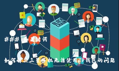 ### 和关键词


如何解决三星手机无法使用TP钱包的问题