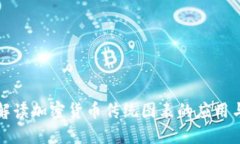 深入解读加密货币传统图