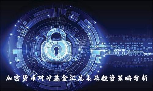 加密货币对冲基金汇总表及投资策略分析