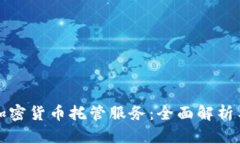 德国银行加密货币托管服