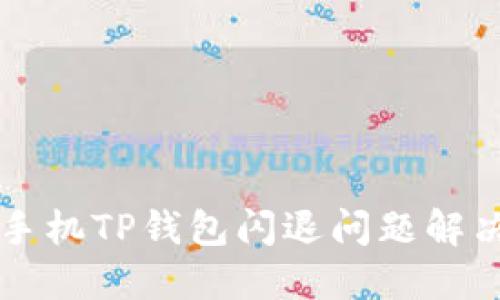 苹果手机TP钱包闪退问题解决指南