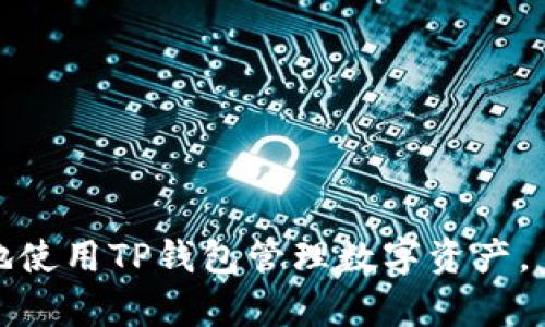 在TP钱包中创建钱包时提示超时的解决方案

TP钱包, 创建钱包, 超时解决, 钱包安全/guanjianci

## 内容主体大纲

1. 引言
   - 介绍TP钱包
   - 提出创建钱包时遇到的超时问题

2. 什么是TP钱包
   - TP钱包的功能与特点
   - TP钱包的优势

3. 创建钱包的步骤
   - 下载并安装TP钱包
   - 创建钱包的具体流程

4. 超时问题的原因分析
   - 网络稳定性
   - 钱包服务器状态
   - 用户设备性能

5. 解决创建钱包超时的常见方法
   - 检查网络连接
   - 更换网络环境
   - 清理应用缓存
   - 重启设备

6. 如何确保钱包安全
   - 简述钱包安全的重要性
   - 提供安全使用钱包的建议

7. 常见问题解答
   - 介绍用户可能遇到的相关问题及解决方案

---

## 正文内容

### 1. 引言

随着数字货币的普及，越来越多的人开始使用数字钱包来存储和管理他们的资产。TP钱包作为一种功能多样、安全可靠的数字钱包，吸引了大量用户。在创建钱包的过程中，一些用户可能会遇到超时的提示，这让他们感到困惑和不知所措。本文将深入探讨在TP钱包中创建钱包时遇到的超时问题及其解决方案。

### 2. 什么是TP钱包

TP钱包是一个集成了多种功能的数字钱包，支持多种数字货币的存储、转账和交易。其主要特点包括：
- 多币种支持：TP钱包支持多种主流数字货币，如比特币、以太坊等，方便用户管理和交易。
- 安全性高：TP钱包为用户提供了多层的安全保障，包括私钥加密和去中心化存储。
- 用户友好：TP钱包界面简洁，操作直观，适合各种层级的用户。
  
TP钱包的优势在于其强大的功能和良好的用户体验，这使得它在众多数字钱包中脱颖而出。

### 3. 创建钱包的步骤

创建钱包是使用TP钱包的第一步，以下是具体的步骤：
- 下载并安装TP钱包：用户可在官方网站或应用商店下载TP钱包，确保下载的版本安全可靠。
- 启动TP钱包：安装完成后，打开应用程序，选择“创建新钱包”。
- 设置密码：用户需要设置一个复杂且安全的密码，以保护钱包的安全性。
- 备份助记词：在创建钱包的过程中，TP钱包会生成一组助记词，务必妥善保存，以便于未来恢复钱包。

### 4. 超时问题的原因分析

创建钱包时如果出现超时提示，可能是由以下几个原因造成的：

#### 4.1 网络稳定性

在创建钱包的过程中，TP钱包需要与服务器进行连接以验证用户信息和创建钱包。如果用户的网络连接不稳定，可能导致创建过程中的超时问题。

#### 4.2 钱包服务器状态

有时，TP钱包的服务器可能会因为维护或故障而临时无法响应，导致用户的请求超时。用户可以通过官方渠道了解服务器的状态。

#### 4.3 用户设备性能

用户的设备性能也可能影响创建钱包的过程。如果设备过于老旧，运行速度缓慢，可能会造成超时提示。

### 5. 解决创建钱包超时的常见方法

针对超时问题，用户可以尝试以下一些解决方案：

#### 5.1 检查网络连接

首先，确保设备的网络连接是稳定的。可以尝试连接其他网站或应用来确认网络状态。如果网络不稳定，用户可以尝试重启路由器或切换到更稳定的网络。

#### 5.2 更换网络环境

如果网络表现不佳，可以考虑更换网络环境，例如切换到不同的Wi-Fi网络或使用移动数据。确保网络信号强且稳定，有助于顺利完成钱包创建。

#### 5.3 清理应用缓存

应用缓存过多可能导致TP钱包的性能下降，用户可以在设备的设置中找到TP钱包，清除其缓存和数据，然后重启应用程序尝试重新创建钱包。

#### 5.4 重启设备

简单的重启设备有时可以解决许多临时性的问题。用户可以尝试重启手机或平板电脑，然后再次打开TP钱包并尝试创建钱包。

### 6. 如何确保钱包安全

钱包安全性是使用TP钱包的重要考虑因素，用户需要采取必要的措施保障资产安全。以下是一些建议：

#### 6.1 妥善保管助记词

助记词是恢复钱包的重要信息，用户应将其保存在安全的地方，避免与他人共享，防止被盗用。

#### 6.2 设置复杂密码

为钱包设置一个复杂且唯一的密码，避免使用生日、简单数字等容易被猜测的密码，增强安全性。

#### 6.3 定期更新软件

确保TP钱包软件是最新版本，定期检查更新可以修补可能存在的安全漏洞。

#### 6.4 开启双重认证

若TP钱包支持双重认证，用户应该启用此功能，可以增加额外的安全层，确保账户安全。

### 7. 常见问题解答

#### 7.1 钱包创建失败怎么办？
如果创建钱包失败，用户可以尝试检查网络连接并确保应用已更新。也可以联系TP钱包的客服获取帮助。

#### 7.2 如何恢复钱包？
使用备份的助记词可以恢复钱包，打开TP钱包后选择“恢复钱包”并输入助记词即可。

#### 7.3 使用TP钱包的费用？
TP钱包在区块链交易中可能会收取相应的手续费，具体费用需参考实时网络费用。

#### 7.4 钱包安全吗？
TP钱包采用多重加密技术保障用户资产安全，但用户个人的安全措施同样重要。

#### 7.5 如何转账到TP钱包？
用户可以通过其他数字钱包或交易所转账到TP钱包的地址，确保地址填写准确。

#### 7.6 遇到技术问题如何解决？ 
用户可以访问TP钱包的官方支持页面寻求解决方案，或联系客户服务寻求帮助。

通过以上内容，希望能够帮助用户解决在TP钱包中创建钱包时遇到的超时问题，并提供相应的安全保障措施。希望每位用户都能安全、顺利地使用TP钱包管理数字资产。