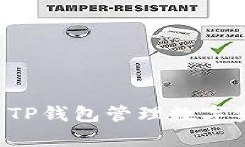 在TP钱包中创建钱包时提示超时的解决方案

TP钱包, 创建钱包, 超时解决, 钱包安全/guanjianci

## 内容主体大纲

1. 引言
   - 介绍TP钱包
   - 提出创建钱包时遇到的超时问题

2. 什么是TP钱包
   - TP钱包的功能与特点
   - TP钱包的优势

3. 创建钱包的步骤
   - 下载并安装TP钱包
   - 创建钱包的具体流程

4. 超时问题的原因分析
   - 网络稳定性
   - 钱包服务器状态
   - 用户设备性能

5. 解决创建钱包超时的常见方法
   - 检查网络连接
   - 更换网络环境
   - 清理应用缓存
   - 重启设备

6. 如何确保钱包安全
   - 简述钱包安全的重要性
   - 提供安全使用钱包的建议

7. 常见问题解答
   - 介绍用户可能遇到的相关问题及解决方案

---

## 正文内容

### 1. 引言

随着数字货币的普及，越来越多的人开始使用数字钱包来存储和管理他们的资产。TP钱包作为一种功能多样、安全可靠的数字钱包，吸引了大量用户。在创建钱包的过程中，一些用户可能会遇到超时的提示，这让他们感到困惑和不知所措。本文将深入探讨在TP钱包中创建钱包时遇到的超时问题及其解决方案。

### 2. 什么是TP钱包

TP钱包是一个集成了多种功能的数字钱包，支持多种数字货币的存储、转账和交易。其主要特点包括：
- 多币种支持：TP钱包支持多种主流数字货币，如比特币、以太坊等，方便用户管理和交易。
- 安全性高：TP钱包为用户提供了多层的安全保障，包括私钥加密和去中心化存储。
- 用户友好：TP钱包界面简洁，操作直观，适合各种层级的用户。
  
TP钱包的优势在于其强大的功能和良好的用户体验，这使得它在众多数字钱包中脱颖而出。

### 3. 创建钱包的步骤

创建钱包是使用TP钱包的第一步，以下是具体的步骤：
- 下载并安装TP钱包：用户可在官方网站或应用商店下载TP钱包，确保下载的版本安全可靠。
- 启动TP钱包：安装完成后，打开应用程序，选择“创建新钱包”。
- 设置密码：用户需要设置一个复杂且安全的密码，以保护钱包的安全性。
- 备份助记词：在创建钱包的过程中，TP钱包会生成一组助记词，务必妥善保存，以便于未来恢复钱包。

### 4. 超时问题的原因分析

创建钱包时如果出现超时提示，可能是由以下几个原因造成的：

#### 4.1 网络稳定性

在创建钱包的过程中，TP钱包需要与服务器进行连接以验证用户信息和创建钱包。如果用户的网络连接不稳定，可能导致创建过程中的超时问题。

#### 4.2 钱包服务器状态

有时，TP钱包的服务器可能会因为维护或故障而临时无法响应，导致用户的请求超时。用户可以通过官方渠道了解服务器的状态。

#### 4.3 用户设备性能

用户的设备性能也可能影响创建钱包的过程。如果设备过于老旧，运行速度缓慢，可能会造成超时提示。

### 5. 解决创建钱包超时的常见方法

针对超时问题，用户可以尝试以下一些解决方案：

#### 5.1 检查网络连接

首先，确保设备的网络连接是稳定的。可以尝试连接其他网站或应用来确认网络状态。如果网络不稳定，用户可以尝试重启路由器或切换到更稳定的网络。

#### 5.2 更换网络环境

如果网络表现不佳，可以考虑更换网络环境，例如切换到不同的Wi-Fi网络或使用移动数据。确保网络信号强且稳定，有助于顺利完成钱包创建。

#### 5.3 清理应用缓存

应用缓存过多可能导致TP钱包的性能下降，用户可以在设备的设置中找到TP钱包，清除其缓存和数据，然后重启应用程序尝试重新创建钱包。

#### 5.4 重启设备

简单的重启设备有时可以解决许多临时性的问题。用户可以尝试重启手机或平板电脑，然后再次打开TP钱包并尝试创建钱包。

### 6. 如何确保钱包安全

钱包安全性是使用TP钱包的重要考虑因素，用户需要采取必要的措施保障资产安全。以下是一些建议：

#### 6.1 妥善保管助记词

助记词是恢复钱包的重要信息，用户应将其保存在安全的地方，避免与他人共享，防止被盗用。

#### 6.2 设置复杂密码

为钱包设置一个复杂且唯一的密码，避免使用生日、简单数字等容易被猜测的密码，增强安全性。

#### 6.3 定期更新软件

确保TP钱包软件是最新版本，定期检查更新可以修补可能存在的安全漏洞。

#### 6.4 开启双重认证

若TP钱包支持双重认证，用户应该启用此功能，可以增加额外的安全层，确保账户安全。

### 7. 常见问题解答

#### 7.1 钱包创建失败怎么办？
如果创建钱包失败，用户可以尝试检查网络连接并确保应用已更新。也可以联系TP钱包的客服获取帮助。

#### 7.2 如何恢复钱包？
使用备份的助记词可以恢复钱包，打开TP钱包后选择“恢复钱包”并输入助记词即可。

#### 7.3 使用TP钱包的费用？
TP钱包在区块链交易中可能会收取相应的手续费，具体费用需参考实时网络费用。

#### 7.4 钱包安全吗？
TP钱包采用多重加密技术保障用户资产安全，但用户个人的安全措施同样重要。

#### 7.5 如何转账到TP钱包？
用户可以通过其他数字钱包或交易所转账到TP钱包的地址，确保地址填写准确。

#### 7.6 遇到技术问题如何解决？ 
用户可以访问TP钱包的官方支持页面寻求解决方案，或联系客户服务寻求帮助。

通过以上内容，希望能够帮助用户解决在TP钱包中创建钱包时遇到的超时问题，并提供相应的安全保障措施。希望每位用户都能安全、顺利地使用TP钱包管理数字资产。