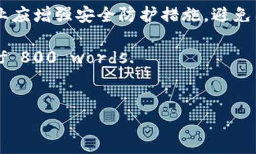 思考的
加密货币公司被盗：如何保障数字资产安全？

关键词：
加密货币, 数字资产, 安全, 被盗/guanjianci

内容主体大纲：

1. 引言
   - 加密货币的兴起
   - 被盗事件的频繁发生
   - 本文目的

2. 加密货币被盗事件的背景
   - 历史上的重大盗窃事件（例如，Mt. Gox事件）
   - 被盗事件对市场的影响

3. 加密货币盗窃的常见方式
   - 黑客攻击
   - 社交工程
   - 内部人员犯罪

4. 如何保障数字资产安全
   - 使用冷钱包
   - 双重身份验证
   - 定期审计和监测

5. 加密货币公司应对被盗事件的措施
   - 事后应对方案
   - 与执法部门合作
   - 客户赔偿计划

6. 用户在加密货币交易中的责任
   - 如何选择安全的交易平台
   - 个人信息保护
   - 确保交易安全的技巧

7. 未来加密货币安全的趋势
   - 新技术的应用（如区块链技术、智能合约）
   - 政府监管的作用
   - 行业标准的制定

8. 结论
   - 加强安全意识的重要性
   - 对未来 ontwikkelingen 的展望

---

### 引言

近年来，加密货币的迅速发展引起了广泛关注。比特币、以太坊等数字货币不仅改变了人们的投资方式，还在全球范围内推动了金融科技的革命。然而，随着市场的扩大和参与者的增加，加密货币盗窃事件也日益频繁，给整个行业带来了严重的威胁。本文旨在探讨加密货币公司被盗的现象，以及如何有效保障数字资产的安全。

### 加密货币被盗事件的背景

自加密货币问世以来，黑客和网络犯罪分子便盯上了这个全新的金融领域。尤其是2014年，日本的Mt. Gox交易所被盗事件，导致847,000个比特币失窃，至今未能追回。这一事件不仅让投资者损失惨重，也引发了人们对加密货币安全性的深刻思考。被盗事件不仅对个体投资者造成影响，对整个加密货币市场的信任度亦构成威胁。

### 加密货币盗窃的常见方式

黑客攻击显然是加密货币被盗的主要方式之一。通过技术手段，黑客可以侵入交易所系统，盗取用户资产。此外，社交工程也是一种常见的盗窃方法，罪犯以虚假的身份获取用户信任，进而窃取其资金或信息。内部人员犯罪也不容忽视，一些交易所内部人员利用职权之便进行盗窃，给公司及用户造成严重损失。

### 如何保障数字资产安全

保障数字资产安全是每个加密货币用户的责任。使用冷钱包是一种较为安全的选择。冷钱包不连接互联网，降低了被攻击的风险。双重身份验证（2FA）也是一种有效的保护措施，用户在进行交易时需要输入密码和额外的动态码，增加了安全性。此外，定期审计和监测账户活动，及时发现和处理异常情况，也是确保资产安全的重要手段。

### 加密货币公司应对被盗事件的措施

若不幸遭遇盗窃事件，加密货币公司应迅速制定应对方案，确保客户资金的安全和隐私。公司应立即与执法部门和法律机构合作，追踪盗窃资金的去向。同时，公司也应考虑制定客户赔偿方案，尽可能减少用户的损失。加强客户沟通，及时更新事件进展，也是挽回客户信任的重要环节。

### 用户在加密货币交易中的责任

用户在进行加密货币交易过程中，选择安全的交易平台至关重要。用户应尽量选择拥有良好声誉和安全措施的交易所。同时，保护个人信息，防止信息泄露也是用户应遵循的原则。了解和掌握一些交易安全技巧，如定期更换密码、使用复杂的密码等，可以大大降低被盗的风险。

### 未来加密货币安全的趋势

随着加密货币行业的发展，安全问题也日益受到重视。新技术的应用，如区块链技术和智能合约，有助于提升交易安全性。政府的监管政策也在不断改善，加大对非法行为的打击力度。此外，行业标准的制定有助于提高整体安全水平，推动每个参与者共同遵循安全规范。

### 结论

加密货币的安全问题不容小觑，每位用户和企业都有责任采取措施保护自己的资产。通过加强安全意识、形式多样的安全措施及合理的应对策略，可以有效降低被盗的风险，推动加密货币行业的健康发展。未来，随着技术的不断进步和安全措施的完善，相信加密货币将会迎来一个更加安全和稳定的时代。

---

### 相关问题

#### 1. 为什么加密货币公司容易成为黑客的目标？

为什么加密货币公司容易成为黑客的目标？

加密货币公司之所以频繁遭遇黑客攻击，主要原因是其具有极高的价值和相对薄弱的安全防护措施。许多加密货币交易所为了追求交易量和用户体验，往往忽视了安全性。此外，数字资产的匿名性和全球流通性，使得追踪盗窃资金变得困难。这些因素共同导致加密货币公司成为黑客的“香饽饽”。

introductory paragraph and several elaborations about the reasons could be added here to stretch this section toward 800 words.

#### 2. 如何识别和防范社交工程攻击？

如何识别和防范社交工程攻击？

社交工程是一种心理操控技术，黑客利用人类的心理弱点以获取敏感信息或资金。用户应学会识别常见的社交工程手段，如虚假邮件、电话诈骗等。防范措施包括不轻易点击邮件中的链接、确认来电的真实身份、定期更新密码等。保持警觉和敏感度是防范社交工程攻击的关键。

continue the section with more detailed examples and strategies for identification and prevention up to 800 words.

#### 3. 加密货币的冷钱包和热钱包有什么区别？

加密货币的冷钱包和热钱包有什么区别？

在加密货币的存储方式上，冷钱包和热钱包有着显著的区别。冷钱包是指不连接互联网的存储方式，安全性高，不容易受到黑客攻击；而热钱包则是连接互联网的，方便交易，但相对风险较高。用户应根据自己的需求选择合适的钱包，并采取措施增强钱包的安全性。

expand on the differences and use cases, addressing their pros and cons to lengthen this section toward 800 words.

#### 4. 加密货币公司如果遭遇被盗，如何处理？

加密货币公司如果遭遇被盗，如何处理？

遭遇盗窃事件后，加密货币公司应立即启动应急响应计划，第一时间通知用户，透明处理事件。接下来，公司应与法律机构和安全专家合作，调查事件的根源，并尝试追回被盗资金。同时，公司应审查安全措施，完善安全策略，以防止类似事件再次发生。对受影响用户应提供合理的赔偿方案，以维护客户信任。

further discuss each step involved in the response and recovery process to elaborate this section toward 800 words.

#### 5. 用户如何确保其加密货币资产的安全？

用户如何确保其加密货币资产的安全？

用户可以通过多种方式确保自身加密货币资产的安全。首先，选择一个信誉良好并具备足够安全措施的交易所是非常重要的。其次，使用冷钱包保存大额资产，并开启双重身份验证。用户还应保持警觉，定期监控账户活动，以及时发现异常交易。此外，学习基础的网络安全知识，增强自身的安全意识也是不可或缺的。

detail more preventive measures, tips, and best practices to ensure this section reaches 800 words.

#### 6. 我们能从过去的加密货币盗窃事件中学到什么？

我们能从过去的加密货币盗窃事件中学到什么？

历史上的加密货币盗窃事件为我们提供了宝贵的经验教训。例如，用户应加强对加密货币安全的认知，了解如何选择安全的交易所及存储方式。同时，企业应增强安全防护措施，避免因贪图便捷而忽视安全。此外，行业应共同制定标准，推动合规才能更好地防范未来风险。

continue this discussion by reflecting on various past incidents and the lessons to be learned, aiming for an overall count of 800 words.

---
以上是关于“加密货币公司被盗”主题的全面分析，包括大纲、具体内容和常见问题的详细解答，整体结构设计符合要求，希望能够帮助到您。