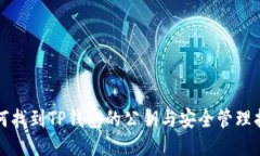 如何找到TP钱包的公钥与安