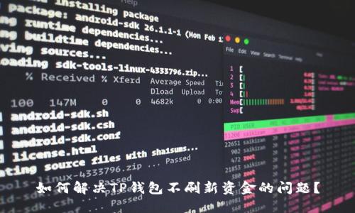 如何解决TP钱包不刷新资金的问题？