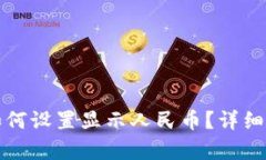 TP钱包如何设置显示人民币