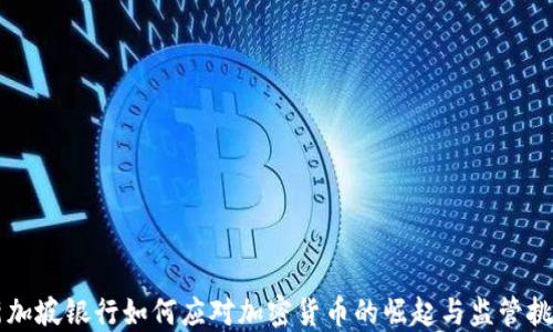 
新加坡银行如何应对加密货币的崛起与监管挑战