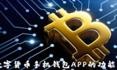 全面解析数字货币手机钱