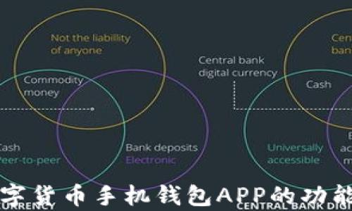 
全面解析数字货币手机钱包APP的功能与选择指南