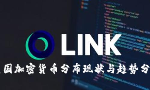 美国加密货币分布现状与趋势分析