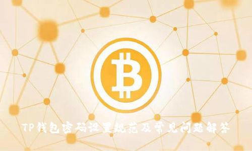 TP钱包密码设置规范及常见问题解答