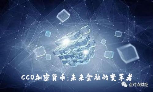 CCO加密货币：未来金融的变革者