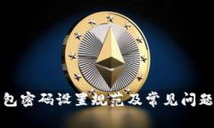 TP钱包密码设置规范及常见