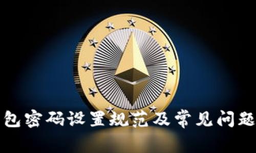TP钱包密码设置规范及常见问题解答