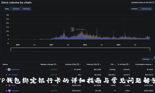 TP钱包绑定银行卡的详细指南与常见问题解答
