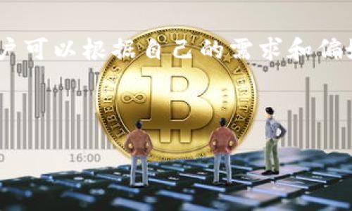   如何查询TP钱包的IP地址记录？ / 
 guanjianci TP钱包, IP地址记录, 钱包安全, 区块链技术 /guanjianci 

## 内容主体大纲

1. 引言
   - TP钱包的背景
   - IP地址记录的意义

2. TP钱包的基本功能
   - 钱包的定义
   - TP钱包的主要特点

3. IP地址记录的技术背景
   - 什么是IP地址？
   - IP地址在区块链中的作用

4. 如何查看TP钱包的IP地址记录
   - 使用官方工具
   - 第三方应用程序
   - 联系客服支持

5. IP地址记录的隐私与安全
   - 隐私保护的重要性
   - 安全措施与风险分析

6. 常见问题解答
   - 问题1：TP钱包是否会自动记录IP地址？
   - 问题2：我该如何保护我的IP地址？
   - 问题3：如何增加TP钱包的安全性？
   - 问题4：IP地址与我交易的关系是什么？
   - 问题5：如果我的IP地址被泄露，应该怎么办？
   - 问题6：TP钱包与其他钱包的IP记录差异？

---

## 1. 引言

TP钱包，作为一款热门的数字货币钱包，其便捷性和安全性受到了广泛关注。然而，随着数字资产的不断增加、区块链技术的发展，用户的隐私保护和安全性越来越成为公众关注的焦点。这其中，IP地址记录作为一种重要的追踪技术，存在着一定的价值和风险。本文将深入探讨TP钱包的IP地址记录问题，帮助用户理解背后的技术和安全隐患。

## 2. TP钱包的基本功能

### 钱包的定义

数字货币钱包是一个用于存储、接收和发送数字货币的软件应用，它可以是在线、桌面、移动或硬件钱包的形式。用户通过数字钱包管理自己的数字资产，实现交易和投资。

### TP钱包的主要特点

TP钱包拥有多种功能，包括管理不同类型的数字资产，支持跨链交易，提供安全的私钥管理，以及良好的用户体验。此外，TP钱包还能够与去中心化应用程序（DApps）进行交互，为用户提供更加多元化的服务。

## 3. IP地址记录的技术背景

### 什么是IP地址？

IP地址是指互联网协议地址，它是用于识别网络中设备的唯一标识符。每个连接到网络的设备都有一个IP地址，它就像一个地址标签，使数据能够在网络中正确传输。

### IP地址在区块链中的作用

在区块链技术中，IP地址通过记录用户的交易活动和行为，提供了一个追踪和审计的手段。然而，在涉及隐私和安全时，IP地址也可能成为黑客攻击和个人信息泄露的目标。

## 4. 如何查看TP钱包的IP地址记录

### 使用官方工具

TP钱包提供了一些官方工具，可以用于查询钱包活动和相关的IP记录。用户可以通过官方网站获取这些工具的使用方法以及相关支持。

### 第三方应用程序

目前市场上也有一些第三方应用程序，专门用于追踪和分析区块链上的钱包活动。用户在选择这些应用程序时，应谨慎选择并确保其安全性，以免造成信息泄露。

### 联系客服支持

如果用户在查询IP地址记录的过程中遇到困难，可以直接联络TP钱包的客服支持，获取专业的指导和帮助。

## 5. IP地址记录的隐私与安全

### 隐私保护的重要性

在数字资产交易日益频繁的今天，用户的隐私保护愈发重要。许多用户并不希望自己的IP地址和交易活动被公开，因此了解如何保护自己的隐私是非常必要的。

### 安全措施与风险分析

用户在使用TP钱包时，可以采取多种安全措施来降低IP地址被泄露的风险，例如使用VPN、定期更换IP地址以及保持软件的更新等。这些措施能够帮助用户更好地保护自己的资产安全。

## 6. 常见问题解答

### 问题1：TP钱包是否会自动记录IP地址？

是的，TP钱包在处理交易时通常会记录用户的IP地址。这主要用于保障交易安全和反欺诈检测。了解这一点，用户在使用钱包时可以更明确自己的隐私和安全风险。

### 问题2：我该如何保护我的IP地址？

用户可以通过使用VPN或代理服务器来隐藏他们的真实IP地址。此外，避免在公开Wi-Fi网络下进行交易也是一个基本的安全措施。保持加密行为也是保护IP地址的重要手段。

### 问题3：如何增加TP钱包的安全性？

用户应定期更新软件，并启用两步验证等安全功能。此外，妥善保护私钥和助记词，避免在不安全的环境中进行交易，也是基本的安全常识。

### 问题4：IP地址与我交易的关系是什么？

IP地址可以帮助追踪和识别用户在区块链上的活动，虽然钱包本身是去中心化的，但IP地址提供了与用户身份关联的线索。理解这一点，可以帮助用户更好地管理他们的隐私。

### 问题5：如果我的IP地址被泄露，应该怎么办？

如果用户发现自己的IP地址被公开，应该立即更换网络环境，使用VPN来隐藏真实IP地址。并且，用户也需考虑更换钱包和重新生成私钥，以保护资金安全。

### 问题6：TP钱包与其他钱包的IP记录差异？

不同钱包对于IP地址的记录政策可能有所不同。一些钱包可能会更注重用户隐私，而另一些则可能会坚持记录用户的IP地址以便反欺诈。在选择钱包时，用户可以根据自己的需求和偏好做出选择。

---

以上是围绕TP钱包记录IP地址的主题框架及内容。对于每个问题，我们提供了深入分析及安全建议，整体内容结构清晰，便于用户理解和学习。