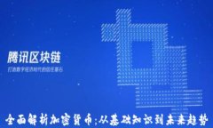 全面解析加密货币：从基