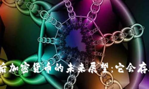 十年后加密货币的未来展望：它会存在吗？