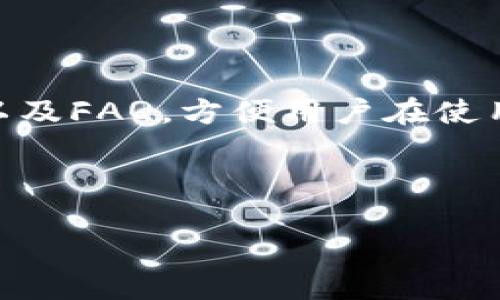   如何使用TP钱包助记词进行登录？ / 

 guanjianci TP钱包,助记词,数字货币,钱包安全 /guanjianci 

## 内容主体大纲

1. **引言**
   - 介绍TP钱包的背景与发展
   - 助记词的定义与重要性

2. **什么是TP钱包**
   - TP钱包的功能与特点
   - 为什么选择TP钱包

3. **助记词的作用**
   - 助记词的基本概念
   - 助记词在钱包中的重要性
   - 恢复钱包的功能

4. **使用助记词登录TP钱包的步骤**
   - 前期准备工作
   - 登录步骤详细解析
     - 输入助记词的界面
     - 验证及安全提示
   - 可能遇到的问题及解决方案

5. **助记词的安全性**
   - 如何保护助记词
   - 恶意软件与网络钓鱼攻击防护
   - 助记词丢失后的紧急应对

6. **常见问题解答**
   - 助记词与私钥的区别
   - 如果助记词被泄露了怎么办？
   - 登录后如何更改助记词？
   - TP钱包的备份与恢复
   - 最新版本的TP钱包有何新功能？
   - 其他用户的常见疑问

## 详细内容

### 1. 引言
在数字货币交易日益盛行的今天，数字钱包成为了每个投资者必不可少的工具。TP钱包作为一个新兴、功能强大的数字钱包平台，吸引了大量用户。而助记词作为钱包安全的重要组成部分，其重要性不言而喻。在本文中，我们将详细讨论如何使用TP钱包的助记词进行登录，以及在此过程中需要注意的事项，旨在帮助用户更好地理解和使用数字钱包。

### 2. 什么是TP钱包
TP钱包是一款多链支持的数字资产钱包，允许用户管理多种数字货币，包括但不限于比特币、以太坊、TRON等。TP钱包的设计简洁，用户友好，支持多种功能，例如代币交换、去中心化交易所的访问等。因此，越来越多的用户选择TP钱包作为他们的数字资产管理工具。

选择TP钱包的原因多种多样：首先是安全性高，助记词和私钥保护了用户的资产；其次是操作简单，即便是新手用户也能很快上手；最后是功能全面，用户可以在一个应用中完成多种操作。

### 3. 助记词的作用
助记词是由一系列单词组成的短语，通常为12个或24个，用于帮助用户恢复他们的数字钱包。每个助记词都对应着相应的私钥，确保用户在需要时可以安全地访问他们的资产。

助记词的一个重要功能是恢复钱包。如果用户因为各种原因忘记了登录凭证，或是手机丢失、应用被删除，都可以通过助记词进行恢复。因此，在创建或使用钱包时，务必要妥善保存助记词，不要随便泄露给他人。

### 4. 使用助记词登录TP钱包的步骤
在登录TP钱包时，用户需要进行以下几个步骤：首先，打开TP钱包应用，选择“使用助记词登录”；接着，输入您的助记词，注意单词的顺序和拼写；最后，点击验证按钮，系统会检查助记词的正确性。如无误，用户将被引导进入他们的数字资产管理页面。

在整个过程中，用户要注意安全提示，例如不要在公共场合输入助记词，避免信息泄露等可能导致资产损失的问题。同时，确保使用的是TP钱包的官方应用，以防止恶意软件的攻击。

### 5. 助记词的安全性
要保证助记词的安全，用户应当采取多个防护措施。首先，将助记词保存在安全的地方，例如纸质记录或者硬件钱包中，不要保存于数字设备上，因为这些设备容易受到黑客攻击的威胁。此外，定期更新助记词和密码也是提升安全性的一个好方法。

对于已经使用TP钱包的用户，建议定期更换应用及密码，并保持警惕，不要轻易相信不明链接或邮件，以防网络钓鱼攻击。

### 6. 常见问题解答

#### 助记词与私钥的区别
助记词和私钥都是用于保护和管理数字资产的重要信息。但两者之间有显著区别。助记词通常由多个单词组成，便于记忆和记录，它们可以用来生成用户的私钥。而私钥则是一个较长的字符串，是直接控制资产的唯一凭证，不能与他人分享。

私钥的泄露便意味着资产的丢失，因此用户务必妥善保管。而助记词如果安全保存，可以用于恢复丢失的私钥，因此要根据个人情况选择适合的保护措施。

#### 如果助记词被泄露了怎么办？
如果助记词被泄露，用户的资产也存在被盗的风险。为了降低这种风险，用户应立即采取以下措施：首先，尽快将资产转移到新的钱包地址；其次，在新钱包中创建新的助记词，并确保新助记词的安全性；最后，定期进行钱包的安全审查。

另外，要警惕潜在的安全隐患，例如社交工程攻击、钓鱼邮件等，以确保烘托一个安全的数字资产管理环境。

#### 登录后如何更改助记词？
登录后，TP钱包并不支持直接更改助记词。但用户可以通过创建新的钱包来实现相同的效果。首先，从当前钱包中备份资产，转移到新的钱包中，生成新的助记词，并在安全环境下记录保存。

这种方法虽然绕了一些路，但能够有效避免助记词的泄露风险，同时也为用户提供了更加安全的管理方式。

#### TP钱包的备份与恢复
备份与恢复是每个数字资产管理系统中至关重要的一环。用户在使用TP钱包时，务必在创建钱包时备份助记词，保持助记词不被外界干扰。在用户需要恢复钱包时，可以通过输入这些助记词来恢复全部资产。

如果在使用过程中遇到任何问题，TP钱包的客服支持也能提供及时有效的帮助，确保用户的资产安全。

#### 最新版本的TP钱包有何新功能？
TP钱包不断更新，以增强用户体验与安全性。最新版本增加了对更多区块链的支持、交易速度提升、安全性能等功能。此外，增强的用户界面和更友好的交互设计也使得新手用户能够更快上手。

通过定期更新，TP钱包旨在为用户提供更高效、便捷的数字资产管理方式，帮助用户不再为复杂的操作而困扰。

#### 其他用户的常见疑问
用户在使用TP钱包时，常遇到的一些疑问包括如何设置多语言、如何联系客户支持、交易速度慢的解决方法等。对于这些问题，TP钱包的官方网站提供了详细教程以及FAQ，方便用户在使用时查阅。

同时，加入TP钱包的用户社区，也可以通过交流获得不少使用心得，提升个人的使用体验。

以上是关于“如何使用TP钱包助记词进行登录”的详细内容。希望本文能够帮助用户更好地理解和使用TP钱包，并加强对助记词的重视与保护。