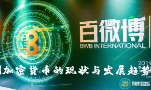 非洲加密货币的现状与发展趋势分析