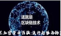 乌克兰加密货币诈骗：流